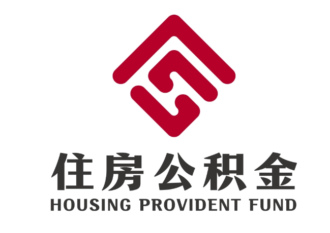 宿松住房公积金代提